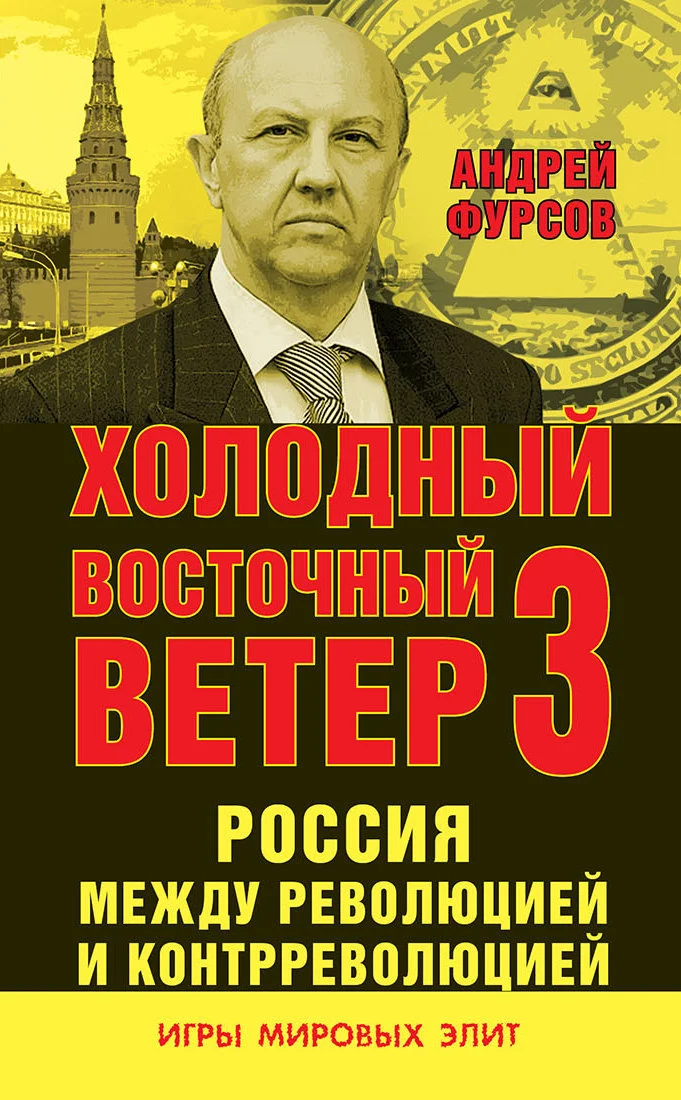 Обложка Россия между революцией и контрреволюцией. Холодный восточный ветер 3