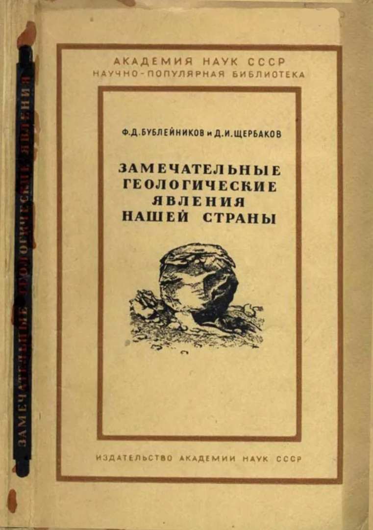 Обложка Замечательные геологические явления нашей страны