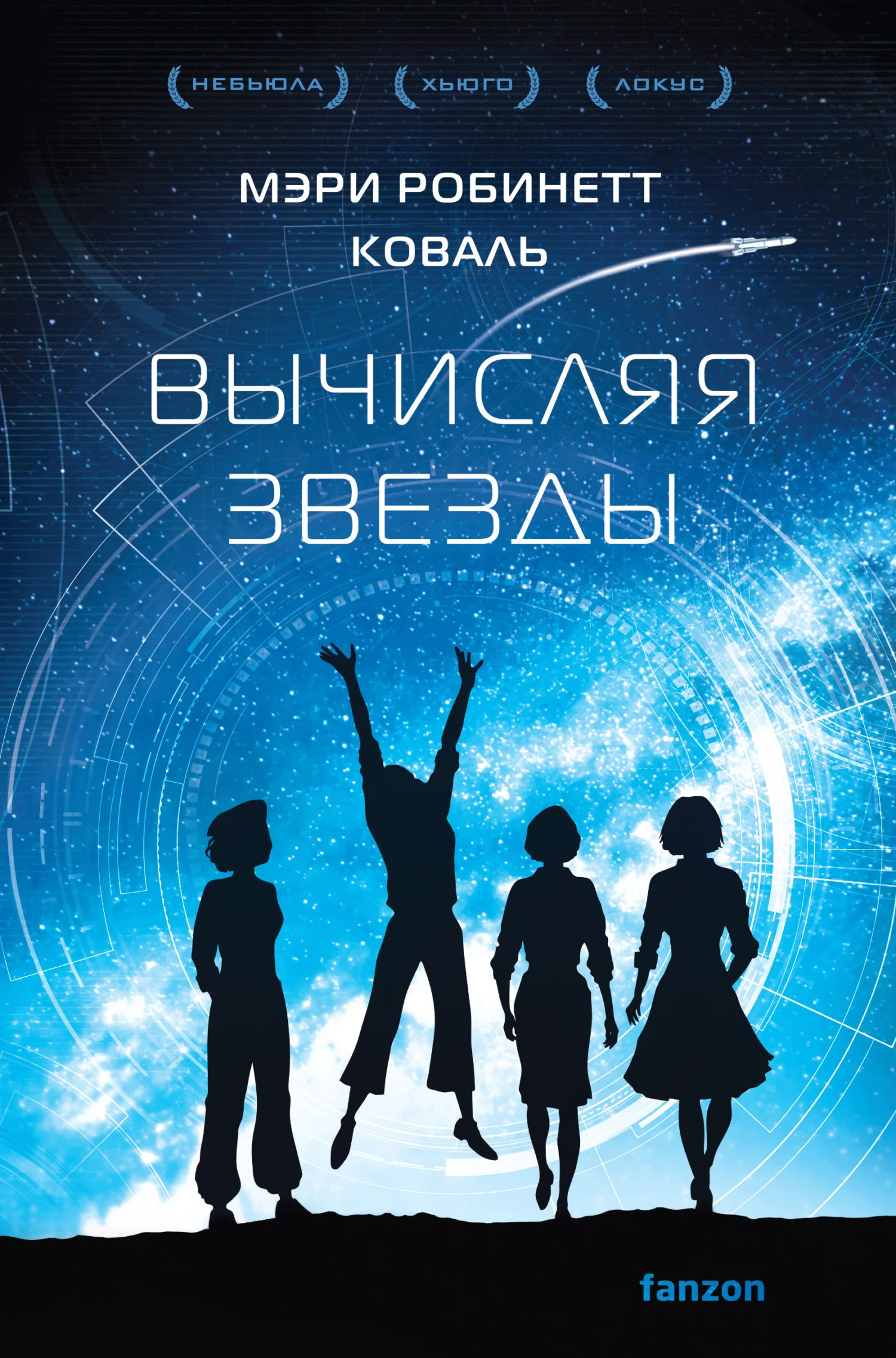 Обложка Вычисляя звезды