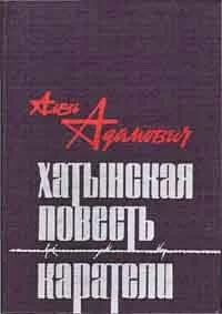 Обложка Хатынская повесть