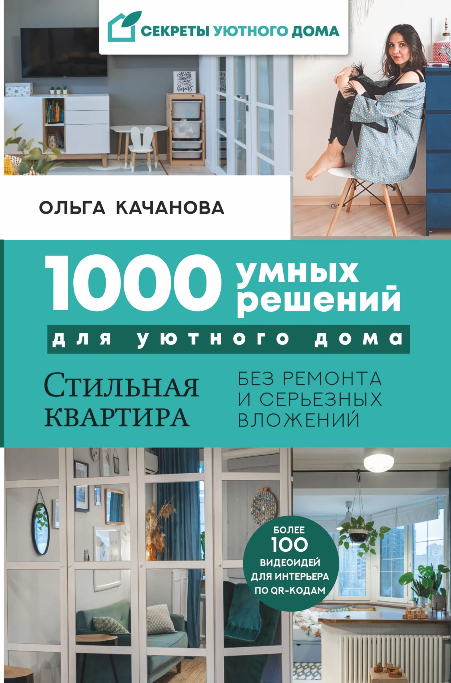 Обложка 1000 умных решений для уютного дома. Стильная квартира без ремонта и серьезных вложений