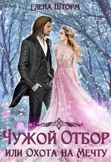 Обложка Чужой отбор, или Охота на Мечту. Книга 1