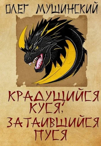 Обложка Крадущийся Куся, затаившийся Пуся