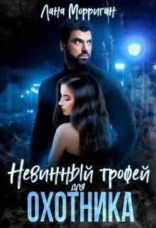 Обложка Невинный трофей для охотника