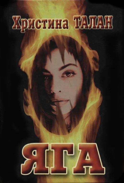 Обложка Яга