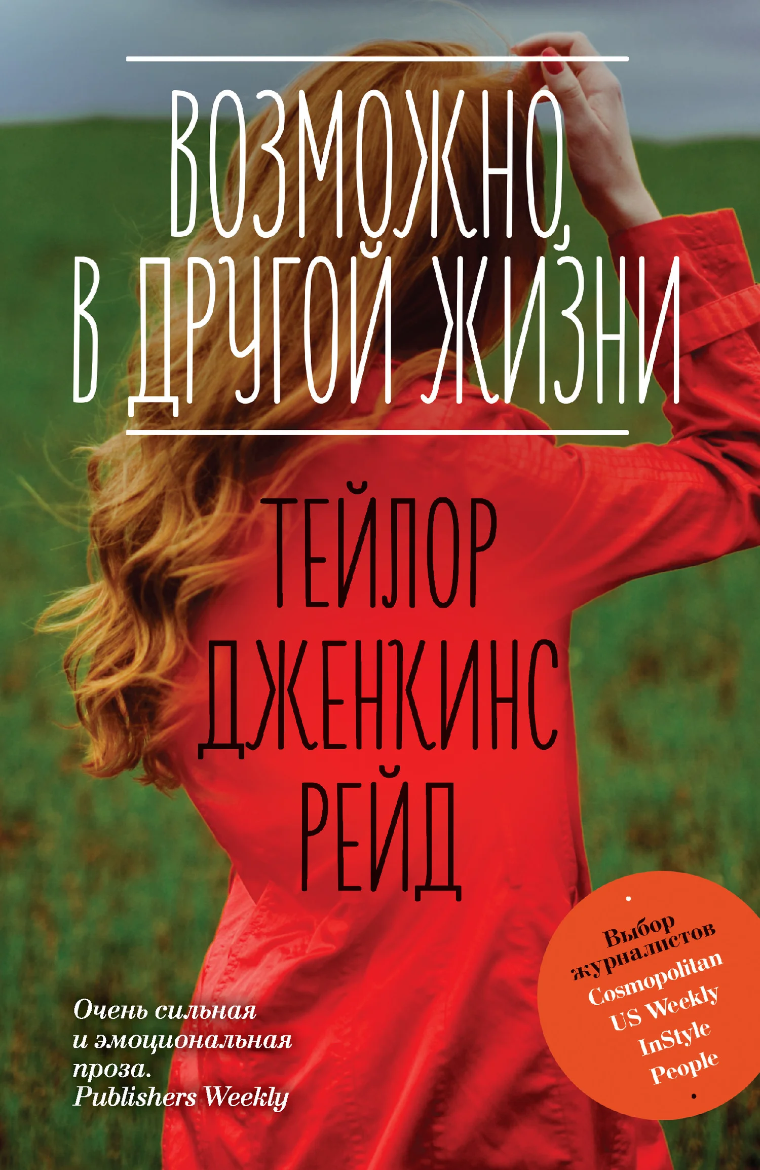 Обложка Возможно, в другой жизни