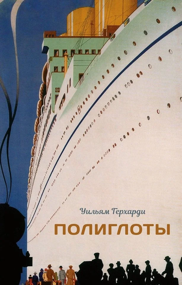 Обложка Полиглоты