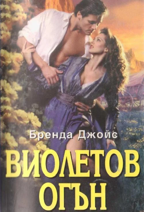 Обложка Виолетов огън
