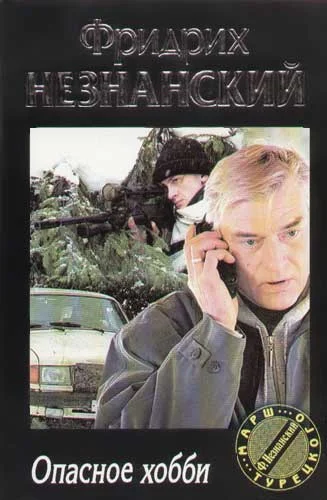 Обложка Опасное хобби