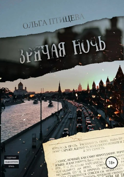 Обложка Зрячая ночь. Сборник