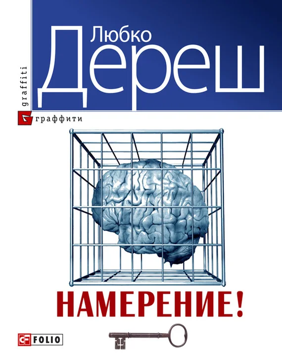 Обложка Намерение!