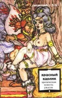 Обложка Галактика 1993 № 5-6