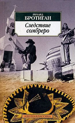 Обложка Следствие сомбреро