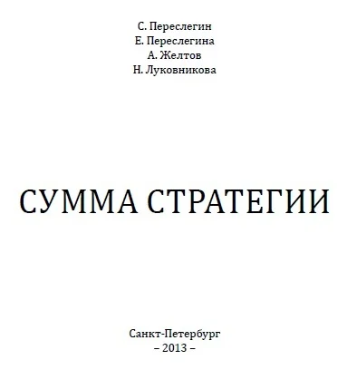 Обложка Сумма стратегии