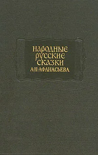 Обложка Народные русские сказки А. Н. Афанасьева в трех томах. Том 1