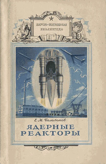 Обложка Ядерные реакторы