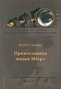 Обложка Приятельница мадам Мегрэ