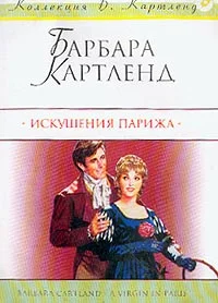 Обложка Искушения Парижа