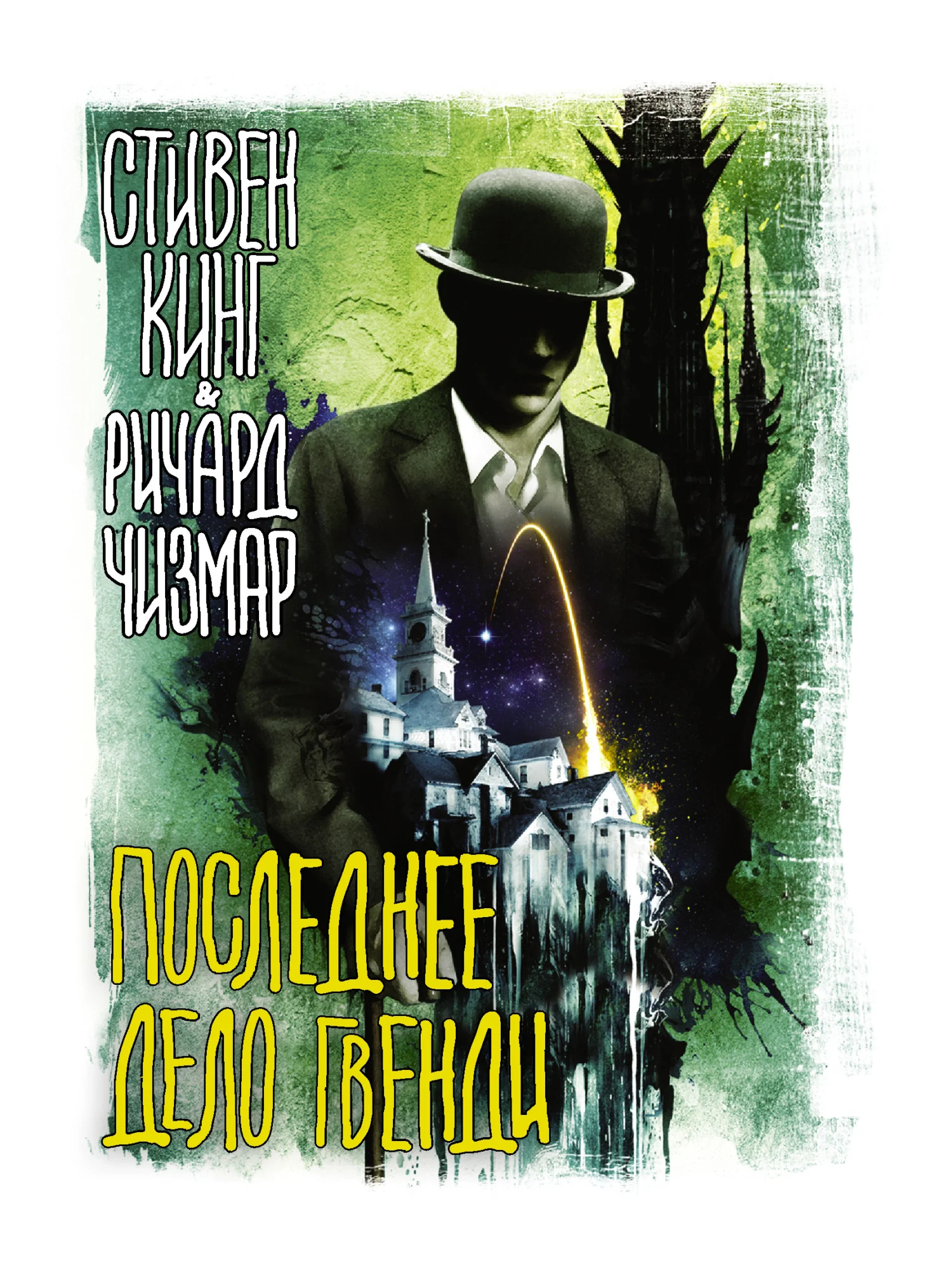 Обложка Последнее дело Гвенди