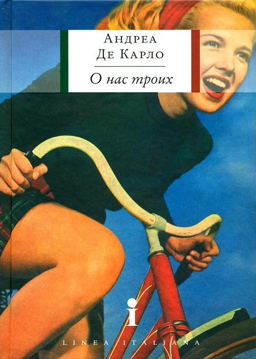 Обложка О нас троих