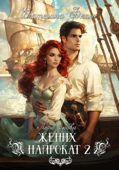 Обложка Жених напрокат 2