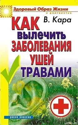 Обложка Как вылечить заболевания ушей травами