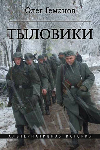 Обложка Тыловики