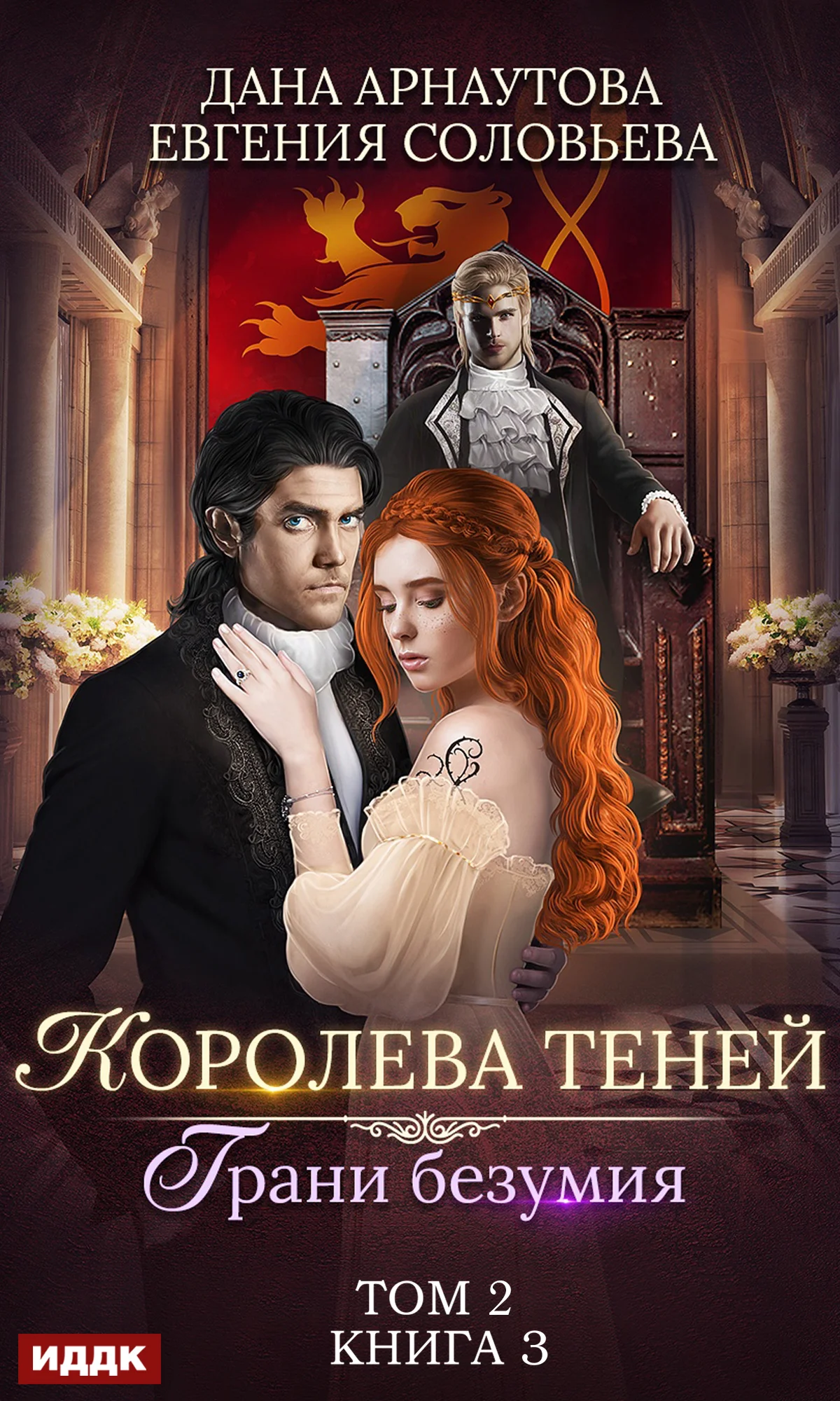 Обложка Грани безумия. Том 2