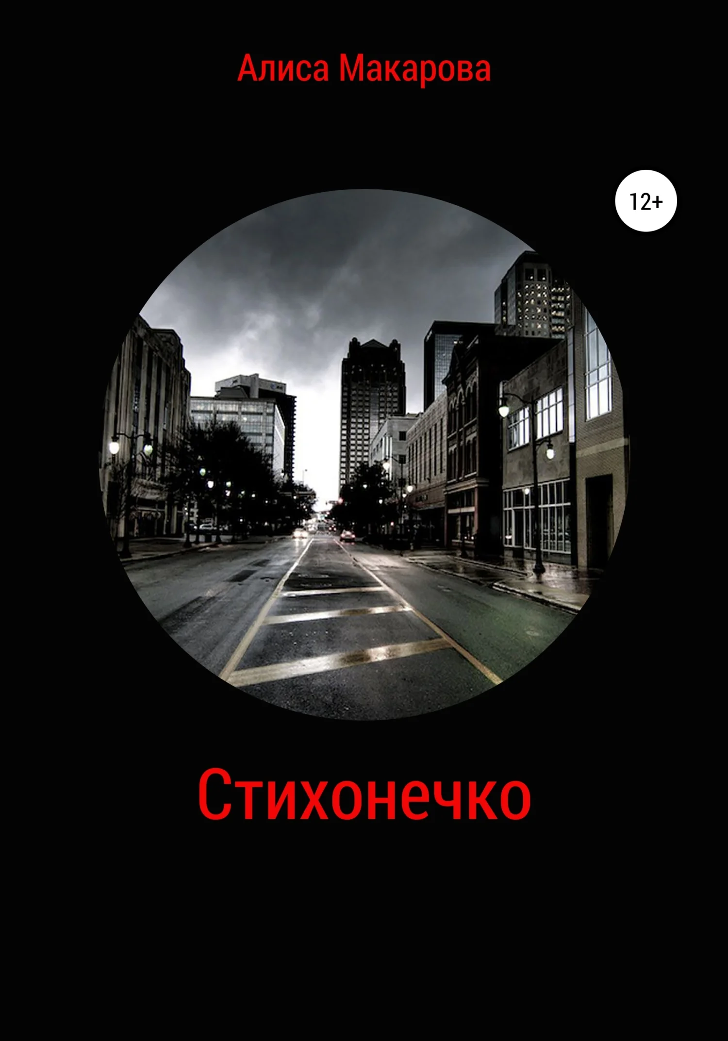 Обложка Стихонечко