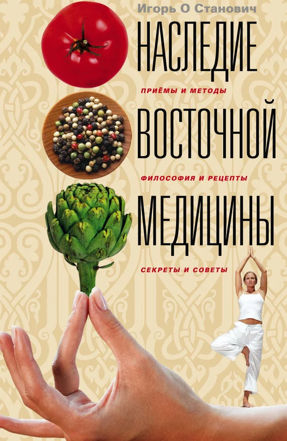 Обложка Наследие восточной медицины. Приемы и методы, философия и рецепты, секреты и советы