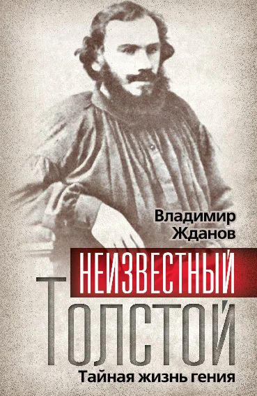 Обложка Неизвестный Толстой. Тайная жизнь гения