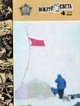 Обложка Журнал «Вокруг Света» №04 за 1982 год