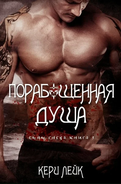 Обложка Порабощенная душа