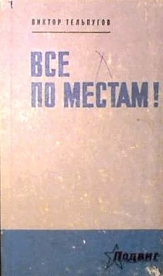 Обложка Все по местам!