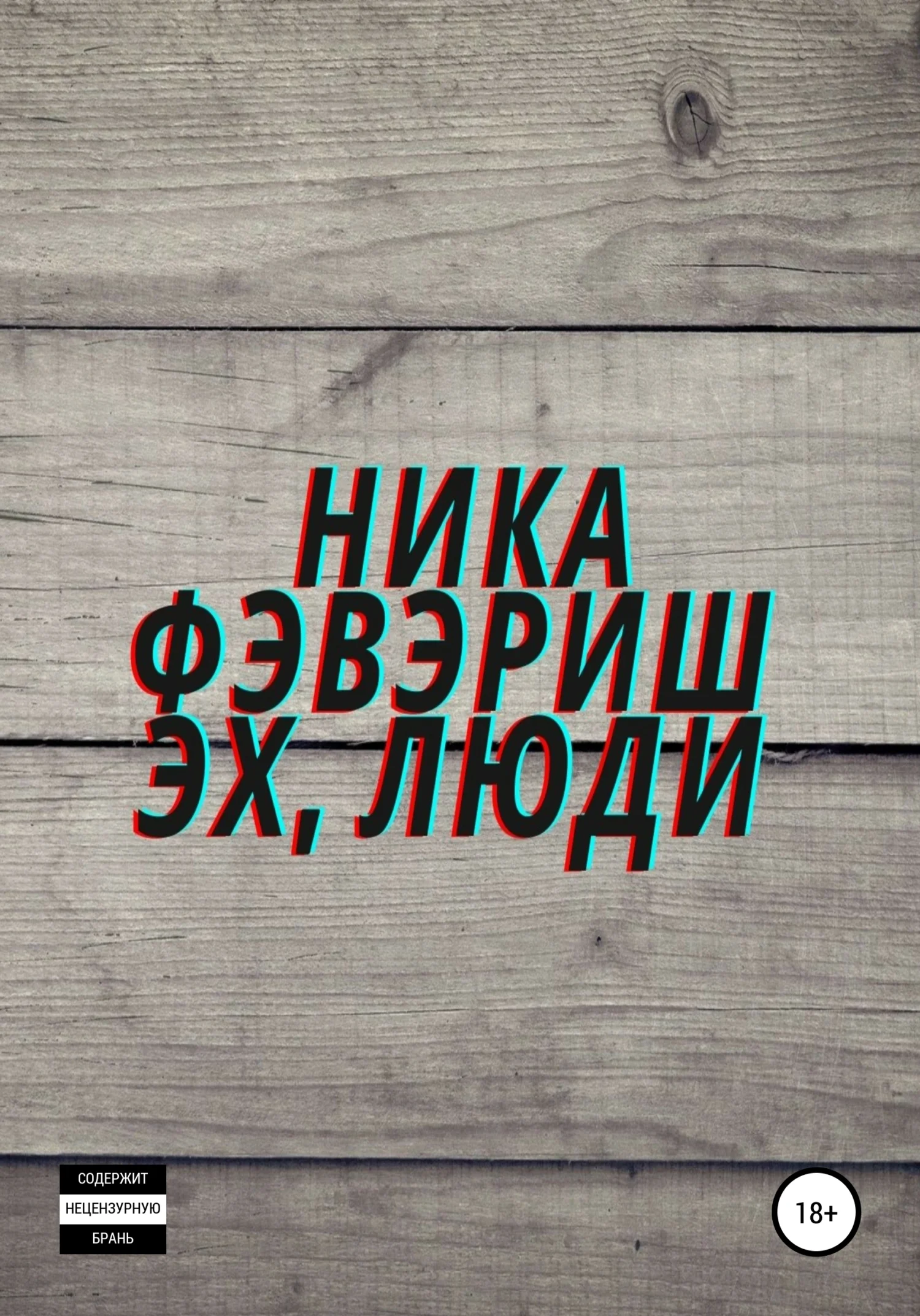 Обложка Эх, люди