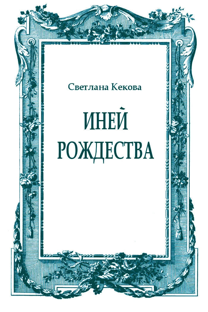 Обложка Иней Рождества