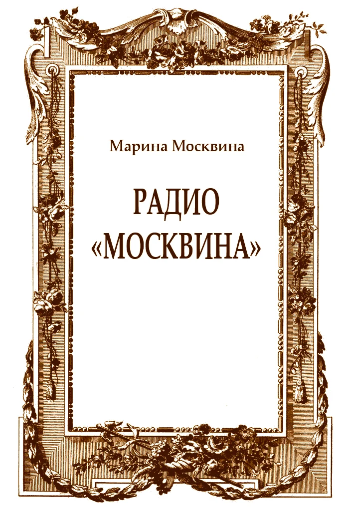 Обложка Радио "Москвина"