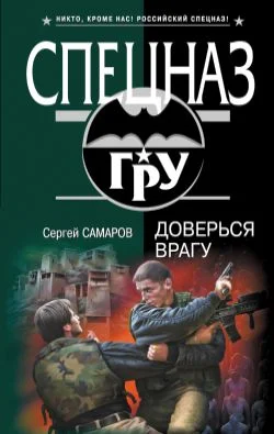 Обложка Доверься врагу