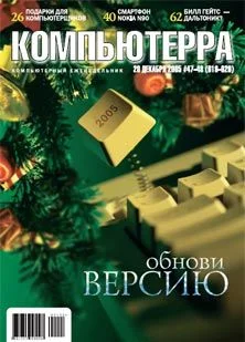 Обложка Журнал «Компьютерра» №47-48 от 20 декабря 2005 года