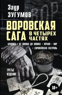 Обложка Воровская сага в 4 частях: Бродяга. От звонка до звонка. Время – вор. Европейская гастроль