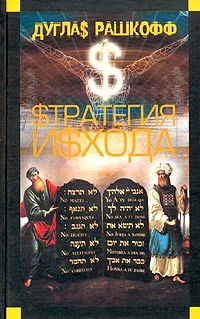 Обложка Стратегия исхода