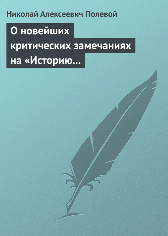 Обложка О новейших критических замечаниях на «Историю государства Российского», сочиненную Карамзиным
