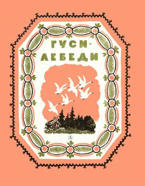 Обложка Гуси-лебеди