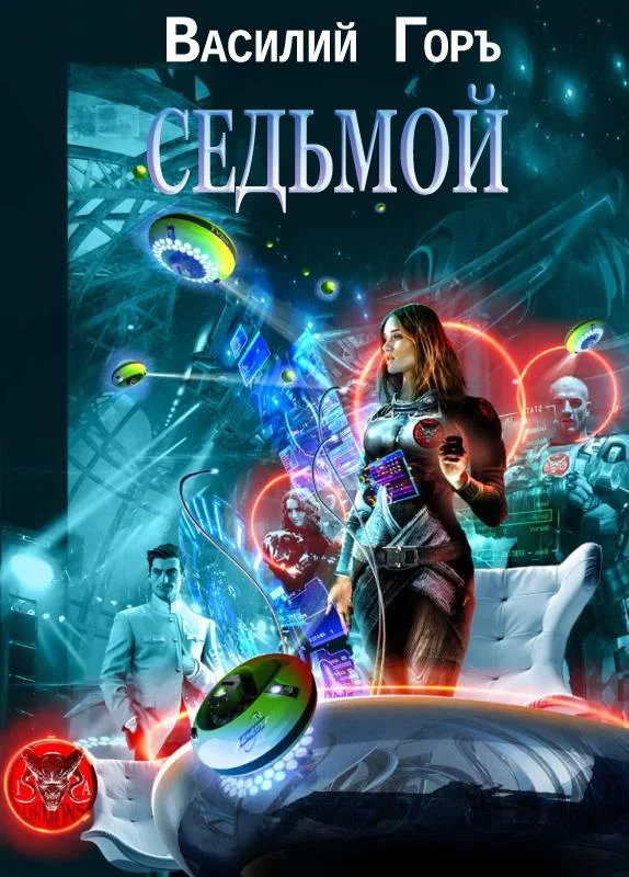 Обложка Ромм. Седьмой
