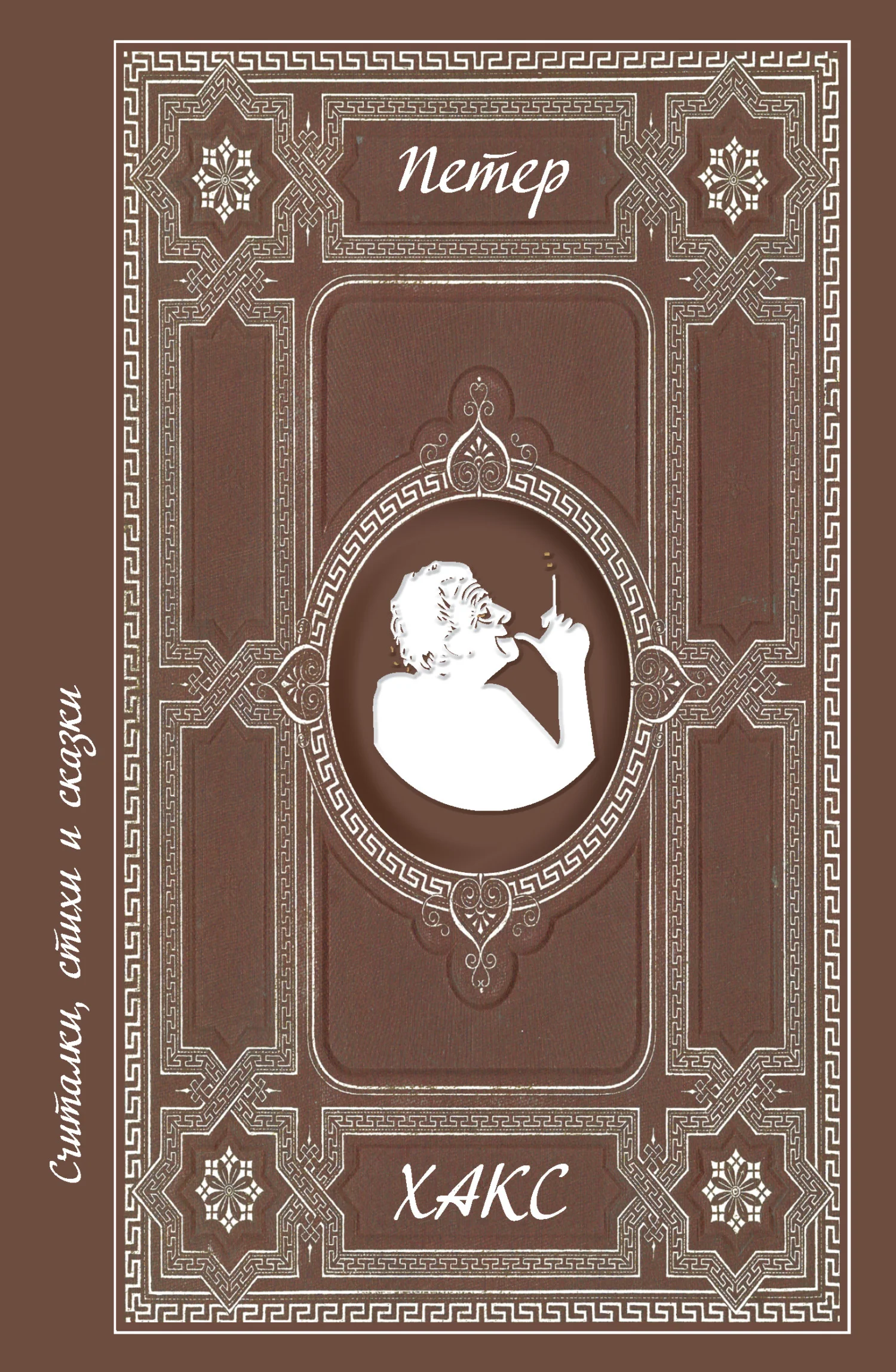 Обложка Считалки, стихи и сказки