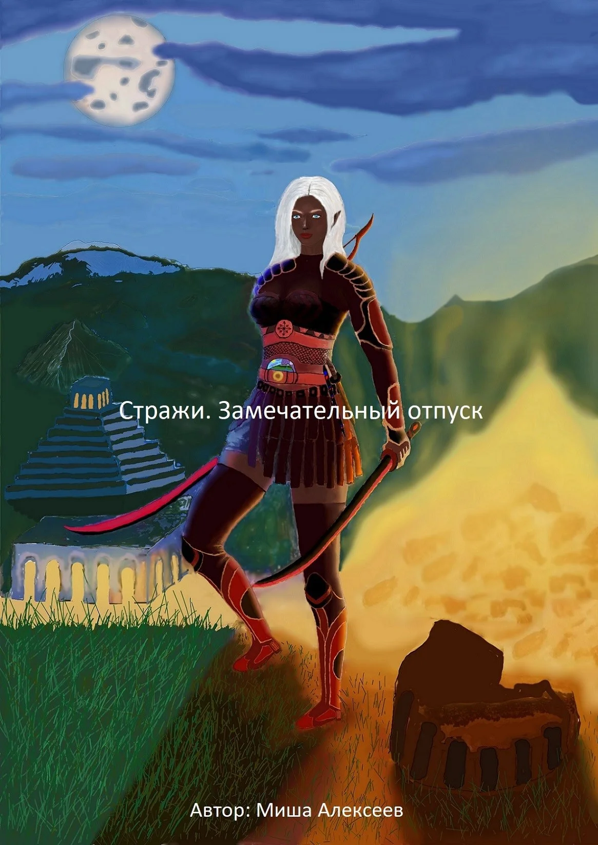 Обложка Стражи. Замечательный отпуск