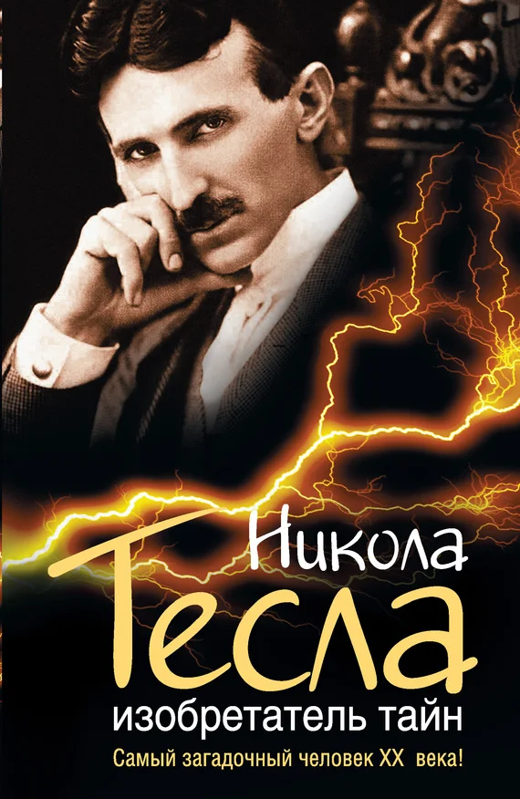 Обложка Никола Тесла. Изобретатель тайн