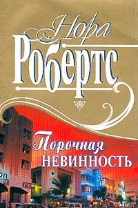 Обложка Порочная невинность