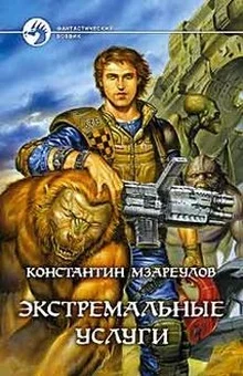 Обложка Экстремальные услуги