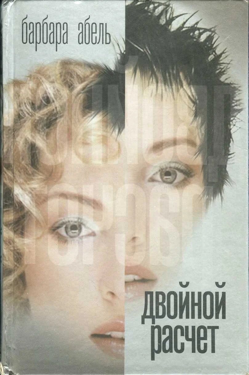 Обложка Двойной расчет